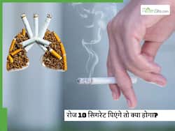 रोज 10 सिगरेट पीनी शुरु कर देने से फेफड़ों का क्या हाल होगा और कैसे इस लत से छुटकारा पाया जा सकता है?