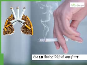 रोज 10 सिगरेट पीनी शुरु कर देने से फेफड़ों का क्या हाल होगा और कैसे इस लत से छुटकारा पाया जा सकता है? रोज 10 सिगरेट पीनी शुरु कर देने से फेफड़ों का क्या हाल होगा और कैसे इस लत से छुटकारा पाया जा सकता है?