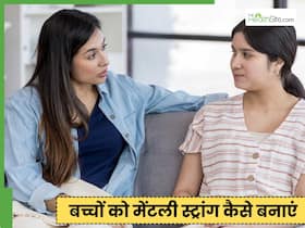 डिमांडिंग दुनिया में ऐसे सिखाएं अपने बच्चे को खुलकर जीना, मेंटली स्ट्रांग बनने में करेगा मदद डिमांडिंग दुनिया में ऐसे सिखाएं अपने बच्चे को खुलकर जीना, मेंटली स्ट्रांग बनने में करेगा मदद