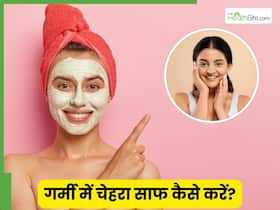 गर्मी में चेहरा साफ कैसे करें? जानें किचन में रखी इन तीन चीजों को इस्तेमाल करने का तरीका