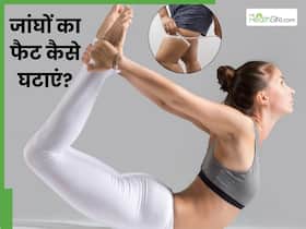 जांघों का फैट बर्न करने के लिए रोज करें ये 3 योगासन, जानें करने का तरीका