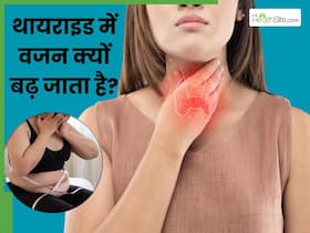थायराइड बढ़ने पर वजन क्यों बढ़ जाता है? डॉक्टर से जानें