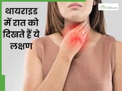 थायराइड में रात को दिखते हैं ये 5 लक्षण, भूलकर भी न करें नजरअंदाज