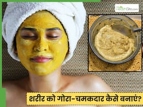 शरीर के हर हिस्से की गंदगी को साफ कर देगा ये खास उबटन, चमक उठेगा पूरा बदन