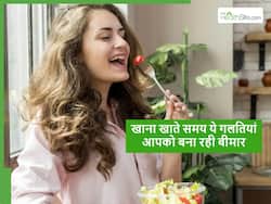 हेल्दी खाना भी बन जाएगा जहर, आप भी खाना खाते समय कर रहे हैं ये 5 गलतियां तो आज ही हो जाएं सावधान