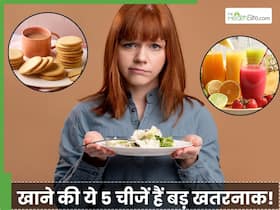 घर से बाहर ही रखना खाने की ये 5 चीजें, सीधा-सीधा बीमारी का है बुलावा