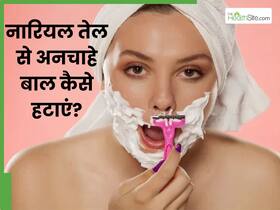 नारियल तेल से चेहरे के अनचाहे बाल कैसे हटाएं? जानें 5 तरीके, जिनसे बिना दर्द के क्लीन हो जाएगी स्किन नारियल तेल से चेहरे के अनचाहे बाल कैसे हटाएं? जानें 5 तरीके, जिनसे बिना दर्द के क्लीन हो जाएगी स्किन