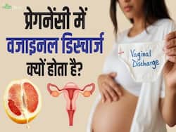 प्रेगनेंसी में वजाइनल डिस्चार्ज कब होता है खतरनाक! देखें ये वीडियो