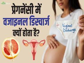 प्रेगनेंसी में वजाइनल डिस्चार्ज कब होता है खतरनाक! देखें ये वीडियो