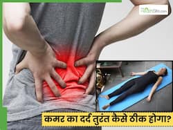 कमर दर्द कैसे ठीक करें? 10 मिनट में इन एक्सरसाइज से मिलेगी राहत