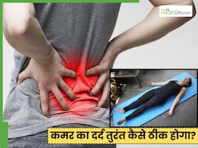 कमर दर्द कैसे ठीक करें? 10 मिनट में इन एक्सरसाइज से मिलेगी राहत