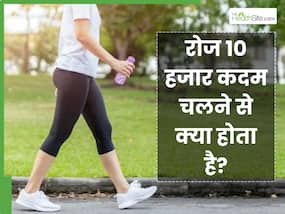 रोज 10,000 कदम चलने से क्या होगा? डॉक्टर ने बताए शरीर में दिखने वाले 5 बदलाव रोज 10,000 कदम चलने से क्या होगा? डॉक्टर ने बताए शरीर में दिखने वाले 5 बदलाव