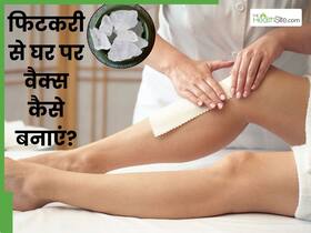 फिटकरी से घर पर वैक्स कैसे बनाएं? जिससे बिना दर्द निकल जाएंगे बाल और मिलेगी सॉफ्ट-शाइनी स्किन