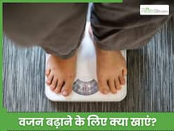 तेजी से वजन बढ़ाने के लिए खाएं ये 5 चीजें, कुछ ही दिनों में दुबलेपन से मिलेगा छुटकारा