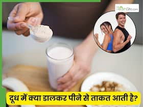 दूध में ये 5 चीजें मिलाकर पिएंगे तो नस-नस में भर जाएगी ताकत, आज से ही शुरु कर दें सेवन दूध में ये 5 चीजें मिलाकर पिएंगे तो नस-नस में भर जाएगी ताकत, आज से ही शुरु कर दें सेवन