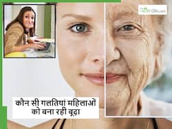 महिलाओं को तेजी से बूढ़ा बना रही उनकी ये 5 गलतियां, ज्यादातर महिलाओं कर रही ये मिस्टेक