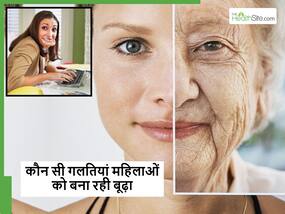 महिलाओं को तेजी से बूढ़ा बना रही उनकी ये 5 गलतियां, ज्यादातर महिलाओं कर रही ये मिस्टेक