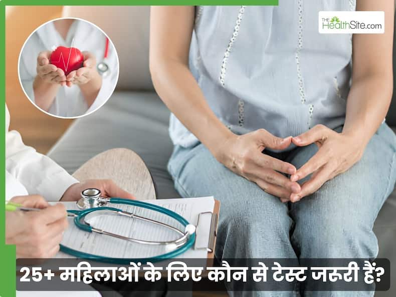 25 के बाद महिलाओं को कौन-से टेस्ट करवाने चाहिए? रुक सकता है बड़ी बीमारियों का खतरा