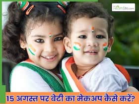 15 अगस्त पर ऐसे तैयार करें अपनी बिटिया, मेकअप के बाद भी स्किन नहीं होगी खराब 15 अगस्त पर ऐसे तैयार करें अपनी बिटिया, मेकअप के बाद भी स्किन नहीं होगी खराब
