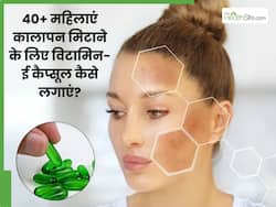 40+ महिलाएं चेहरे का कालापन मिटाने के लिए विटामिन-ई कैप्सूल कैसे लगाएं? जानें 5 तरीके, जिनसे आएगा निखार