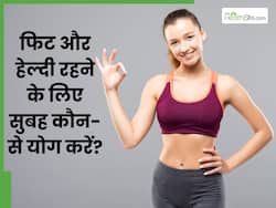 रोज सुबह करें ये 5 योगासन, हमेशा रहेंगे स्वस्थ