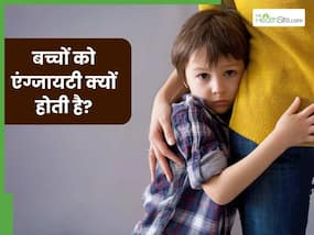 बच्चों को एंग्जायटी क्यों होती है? जानें इसके लक्षण और बचाव के उपाय बच्चों को एंग्जायटी क्यों होती है? जानें इसके लक्षण और बचाव के उपाय