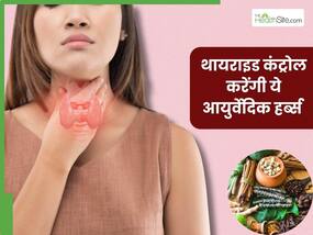 थायराइड कंट्रोल करने के लिए इन 5 जड़ी-बूटियों का करें सेवन, जल्द दिखने लगेगा असर थायराइड कंट्रोल करने के लिए इन 5 जड़ी-बूटियों का करें सेवन, जल्द दिखने लगेगा असर