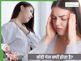 शरीर में कहीं भी दर्द होने का क्या मतलब होता है? ठीक करने के लिए जरूरी है इन विटामिन की पूर्ति