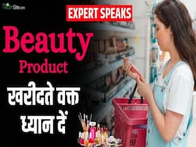 बाजार से ब्यूटी प्रोडक्ट्स ख़रीदने से पहले जरूर देखें ये चीज!