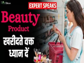 बाजार से ब्यूटी प्रोडक्ट्स ख़रीदने से पहले जरूर देखें ये चीज!