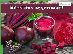 इन 5 लोगों के लिए खतरनाक होता है चुकंदर का जूस, भूलकर भी नहीं करना चाहिए सेवन