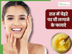 रात को चेहरे पर घी लगाने से त्वचा को मिलेंगे ये 5 फायदे, जानें प्रयोग का सही तरीका