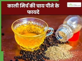 काली मिर्च की चाय पीने से दूर होंगी ये 5 समस्याएं, घर पर इस तरह करें तैयार