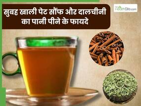 सुबह खाली पेट सौंफ और दालचीनी का पानी पीने से दूर होंगी ये 5 समस्याएं, जानें पीने का सही तरीका
