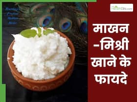 भगवान श्री कृष्ण का प्रिय भोग माखन-मिश्री सेहत के लिए अमृत से नहीं है कम, मिलते हैं ये 5 जबरदस्त फायदे