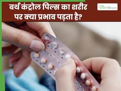 बर्थ कंट्रोल पिल्स कैसे काम करती हैं? जानिए इनका शरीर पर क्या असर होता है