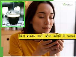 बिना शक्कर वाली ब्लैक कॉफी पीने के फायदे जानकर रह जाएंगे हैरान, कल से ही पीना शुरू करेंगे Black Coffee.