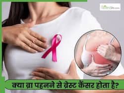 क्या ब्रा पहनने से ब्रेस्ट कैंसर होता है?
