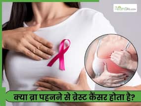 क्या ब्रा पहनने से ब्रेस्ट कैंसर होता है?