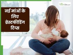 नवजात शिशु को स्तनपान करवाने का सही तरीका क्या है? एक्सपर्ट से जानें ब्रेस्टफीडिंग से जुड़ी जरूरी टिप्स