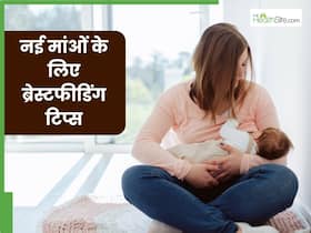 नवजात शिशु को स्तनपान करवाने का सही तरीका क्या है? एक्सपर्ट से जानें ब्रेस्टफीडिंग से जुड़ी जरूरी टिप्स