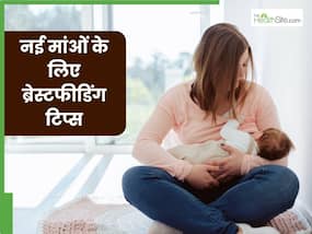 नवजात शिशु को स्तनपान करवाने का सही तरीका क्या है? एक्सपर्ट से जानें ब्रेस्टफीडिंग से जुड़ी जरूरी टिप्स