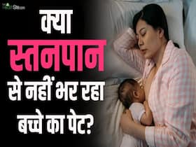 ब्रेस्ट मिल्क से पेट ना भरने पर बच्चे को किसका दूध पिलाएं? ब्रेस्ट मिल्क से पेट ना भरने पर बच्चे को किसका दूध पिलाएं?