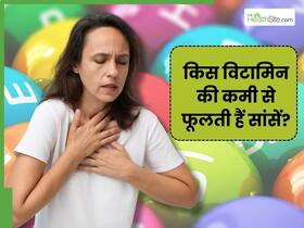 किस विटामिन की कमी से सांस फूलती है? जानें, इसके पीछे की वजह किस विटामिन की कमी से सांस फूलती है? जानें, इसके पीछे की वजह