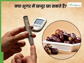 क्या शुगर में खजूर खा सकते हैं? जानिए क्या कहते हैं एक्सपर्ट 