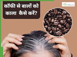 कॉफी के पेस्ट से बाल काले कैसे करें? जानिए घर पर नेचुरल हेयर डाई बनाने का तरीका