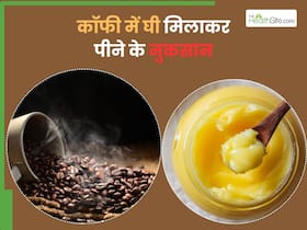कॉफी में घी मिलाकर पीने वाले हो जाएं सतर्क, सेहत हो सकता है ये भारी नुकसान कॉफी में घी मिलाकर पीने वाले हो जाएं सतर्क, सेहत हो सकता है ये भारी नुकसान