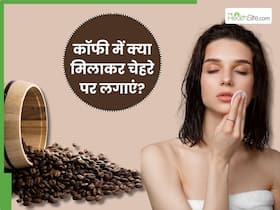 कॉफी में क्या मिलाकर चेहरे पर लगाना चाहिए? जानें 5 तरीके, जिनसे स्किन होगी साफ कॉफी में क्या मिलाकर चेहरे पर लगाना चाहिए? जानें 5 तरीके, जिनसे स्किन होगी साफ