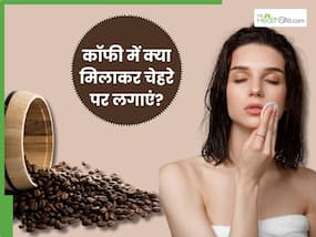कॉफी में क्या मिलाकर चेहरे पर लगाना चाहिए? जानें 5 तरीके, जिनसे स्किन होगी साफ