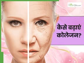 झुर्रियों का नामो निशान मिटा सकता है कोलेजन, उत्पादन बढ़ाने के लिए अपनाएं ये उपाय झुर्रियों का नामो निशान मिटा सकता है कोलेजन, उत्पादन बढ़ाने के लिए अपनाएं ये उपाय